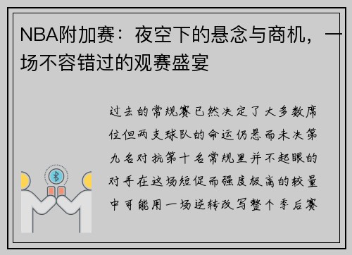 NBA附加赛：夜空下的悬念与商机，一场不容错过的观赛盛宴