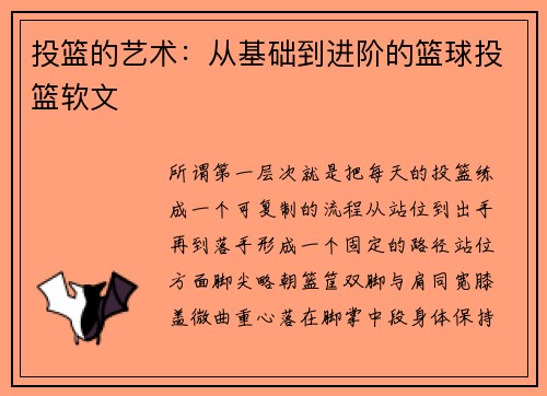 投篮的艺术：从基础到进阶的篮球投篮软文