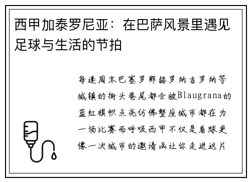 西甲加泰罗尼亚：在巴萨风景里遇见足球与生活的节拍