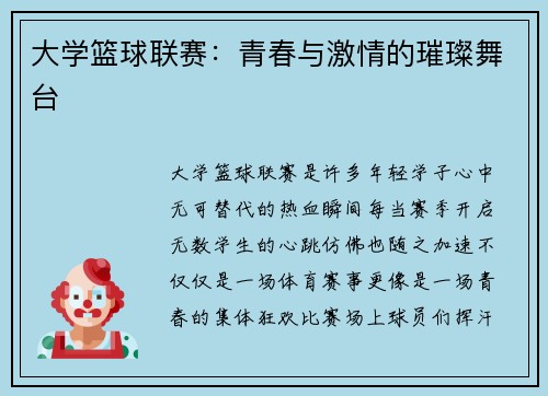 大学篮球联赛：青春与激情的璀璨舞台