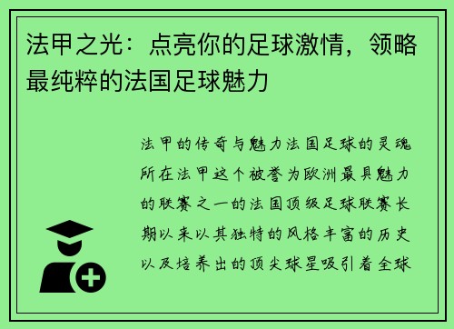 法甲之光：点亮你的足球激情，领略最纯粹的法国足球魅力
