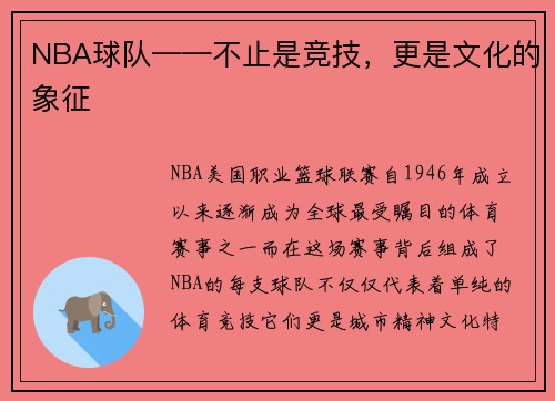 NBA球队——不止是竞技，更是文化的象征