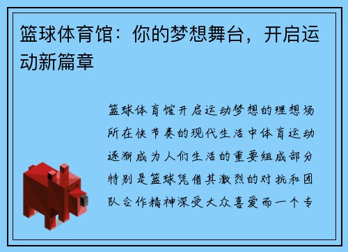 篮球体育馆：你的梦想舞台，开启运动新篇章