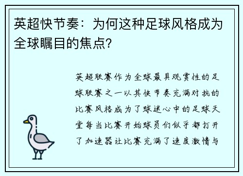 英超快节奏：为何这种足球风格成为全球瞩目的焦点？