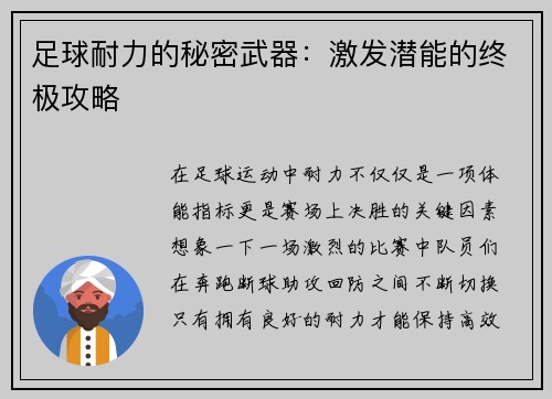 足球耐力的秘密武器：激发潜能的终极攻略