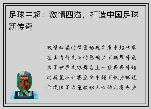 足球中超：激情四溢，打造中国足球新传奇