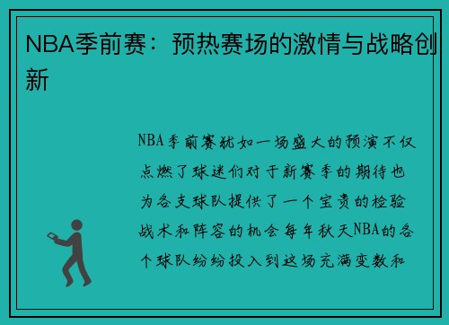 NBA季前赛：预热赛场的激情与战略创新