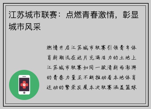 江苏城市联赛：点燃青春激情，彰显城市风采