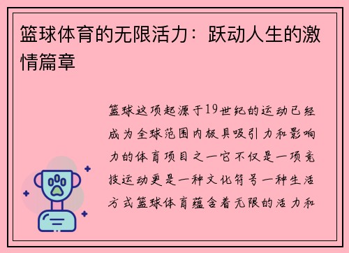 篮球体育的无限活力：跃动人生的激情篇章