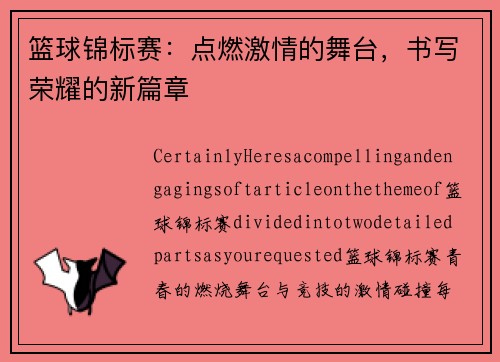 篮球锦标赛：点燃激情的舞台，书写荣耀的新篇章