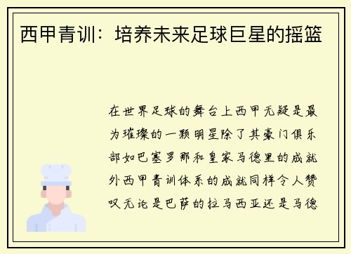 西甲青训：培养未来足球巨星的摇篮