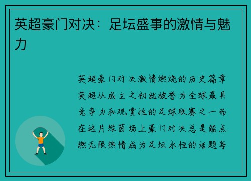 英超豪门对决：足坛盛事的激情与魅力