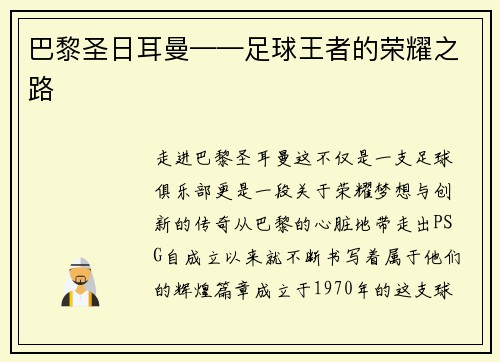 巴黎圣日耳曼——足球王者的荣耀之路