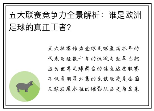 五大联赛竞争力全景解析：谁是欧洲足球的真正王者？