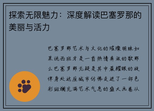 探索无限魅力：深度解读巴塞罗那的美丽与活力