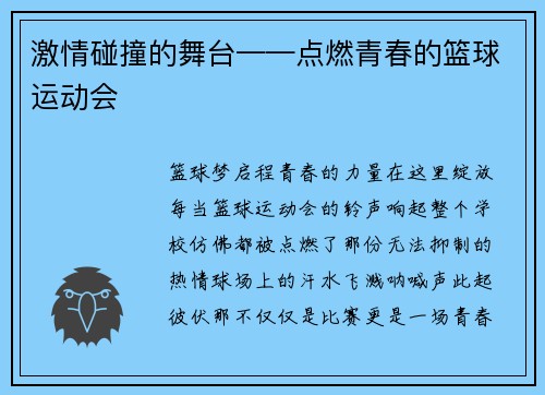 激情碰撞的舞台——点燃青春的篮球运动会