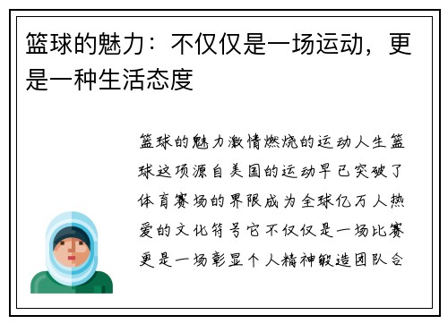 篮球的魅力：不仅仅是一场运动，更是一种生活态度