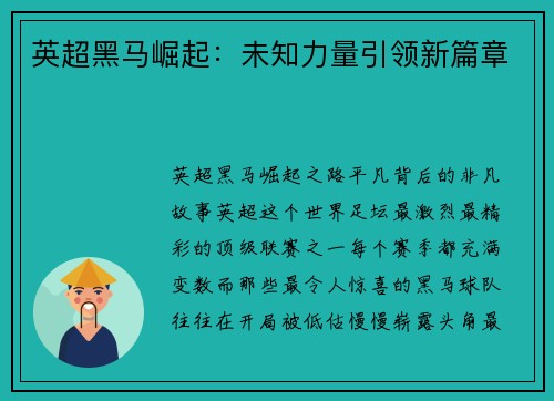 英超黑马崛起：未知力量引领新篇章