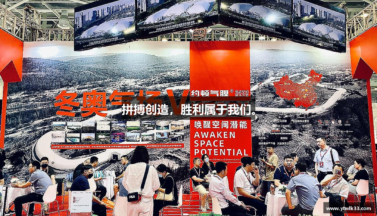 拼搏创造，胜利属于我们。